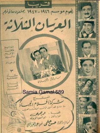 العرسان الثلاثة