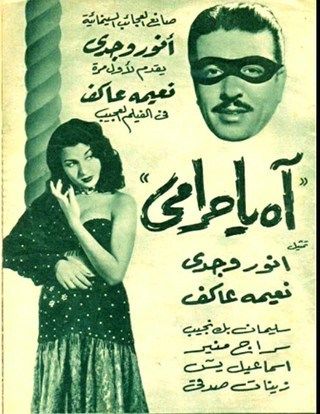 آه يا حرامي