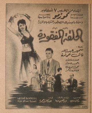 الحلقة المفقودة