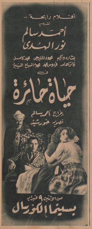حياة حائرة