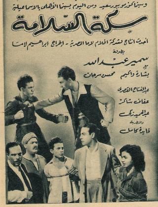 سكة السلامة