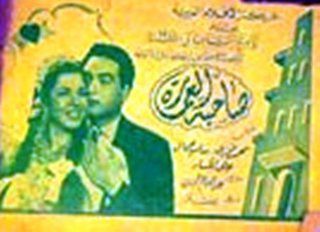 صاحبة العمارة