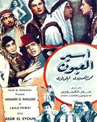 أسير العيون