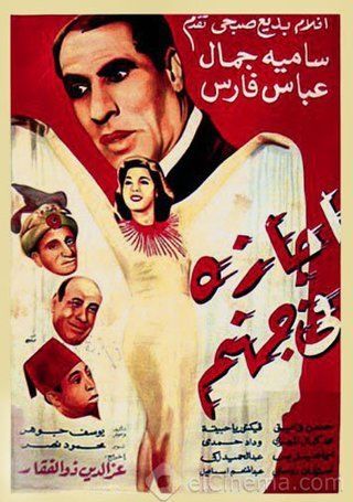 اجازة في جهنم