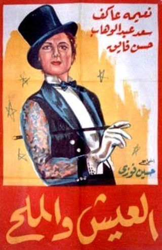 العيش والملح