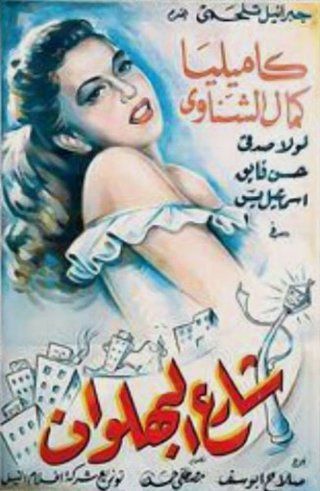 شارع البهلوان