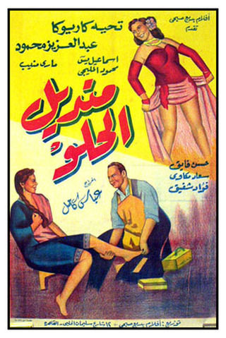 منديل الحلو