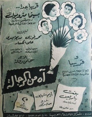 آه من الرجالة