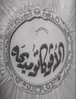 الأفوكاتو مديحة