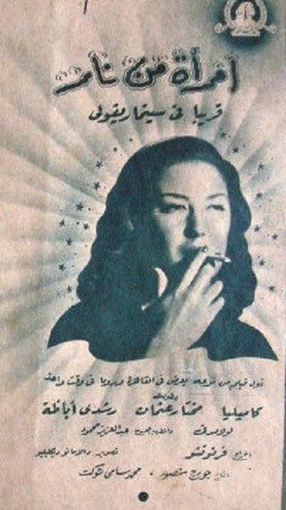 امرأة من نار