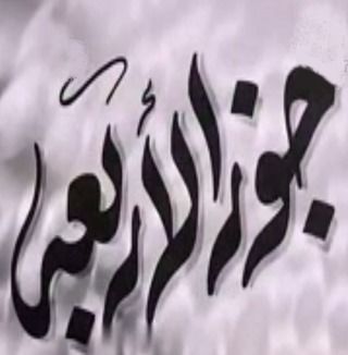 جوز الأربعة