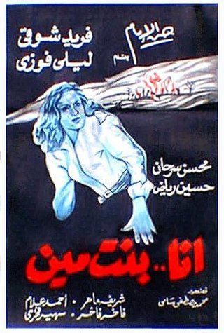 أنا بنت مين