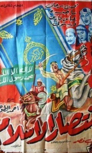 انتصار الإسلام