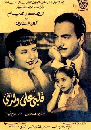 قلبي على ولدي