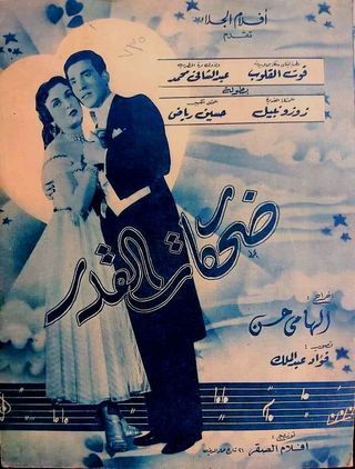 ضحكات القدر