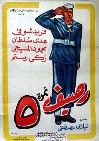 رصيف نمرة ٥