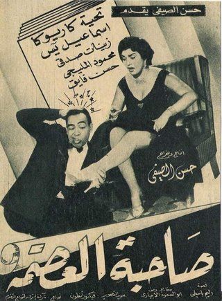 صاحبة العصمة