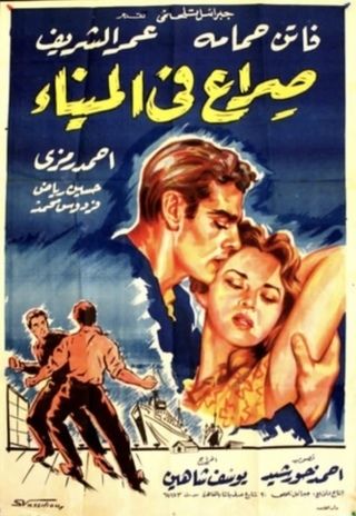 صراع في الميناء