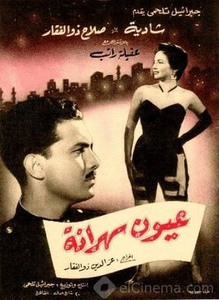 عيون سهرانة