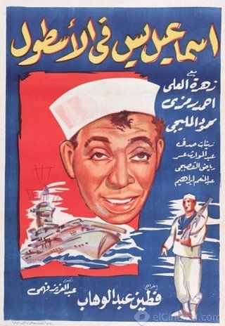 إسماعيل يس في الأسطول