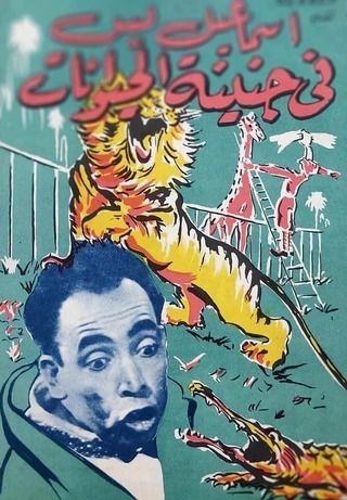 إسماعيل يس في جنينة الحيوانات