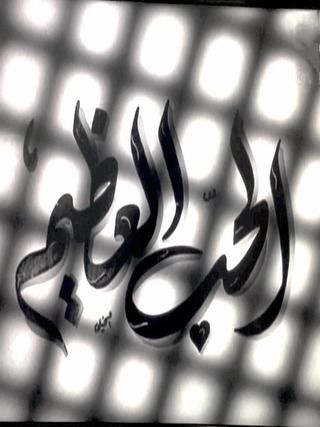 الحب العظيم