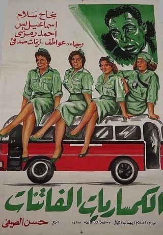 الكمساريات الفاتنات