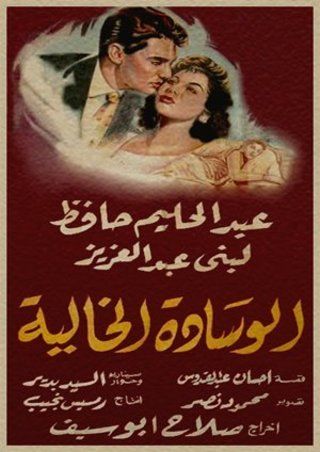 الوسادة الخالية