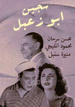 سجين أبو زعبل