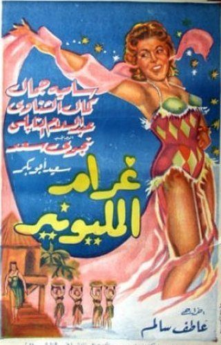 غرام المليونير