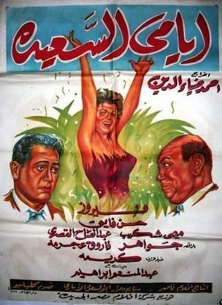 أيامي السعيدة