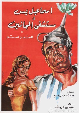 إسماعيل يس في مستشفى المجانين