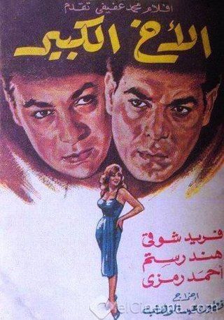 الأخ الكبير