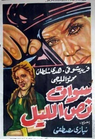 سواق نص الليل