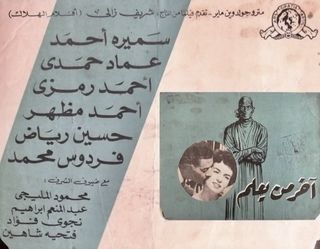 آخر من يعلم