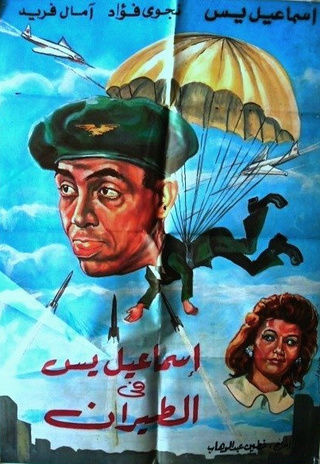 إسماعيل يس في الطيران