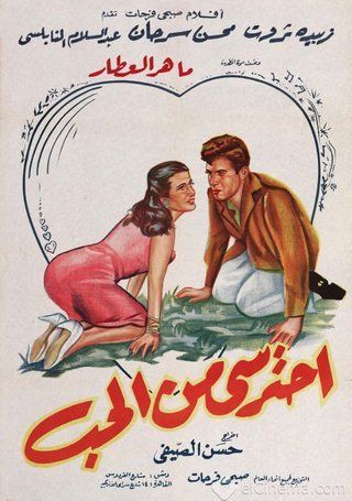 احترسي من الحب