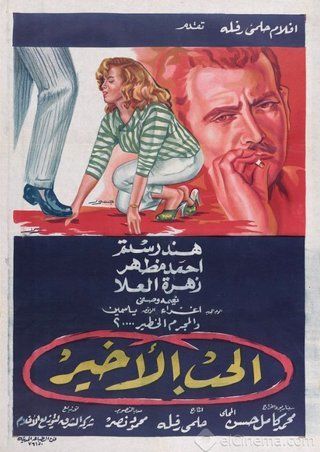 الحب الأخير