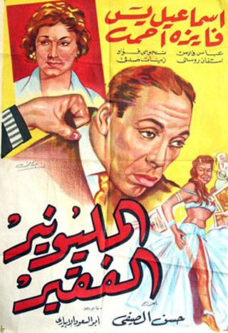 المليونير الفقير