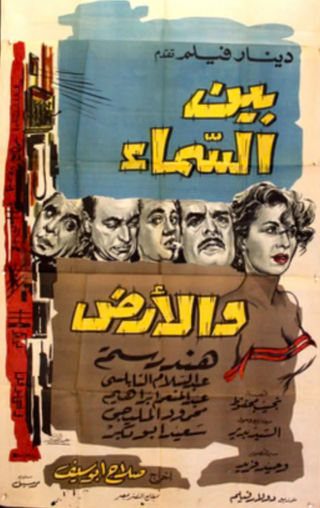 بين السماء والأرض