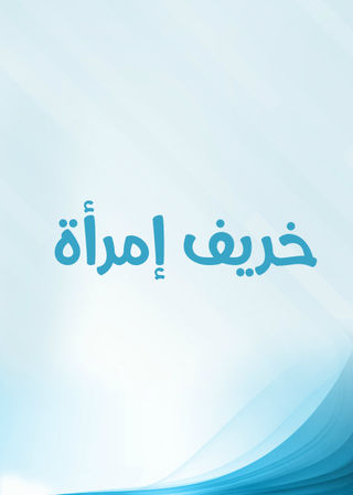 خريف امرأة
