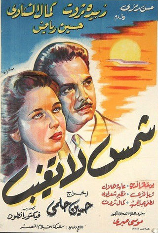 شمس لا تغيب