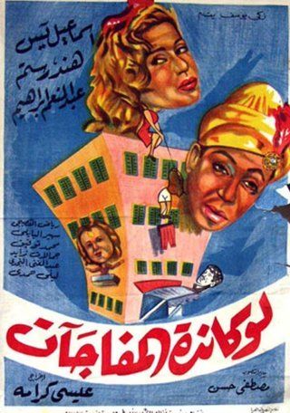 لوكاندة المفاجآت