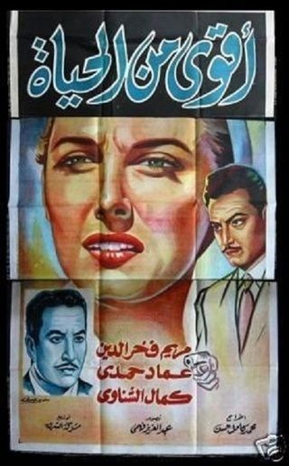 أقوى من الحياة