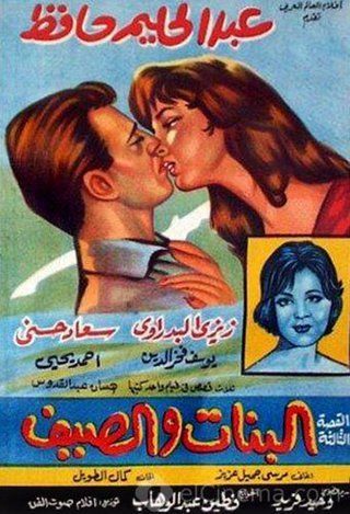 البنات والصيف