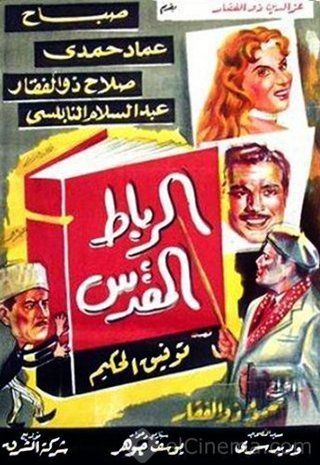 الرباط المقدس