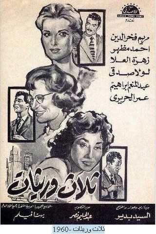 ثلاث وريثات