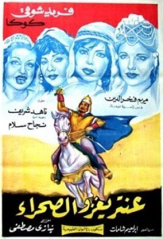 عنتر يغزو الصحراء