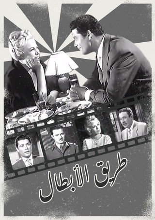 طريق الأبطال