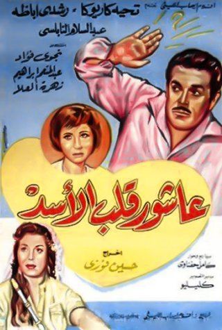 عاشور قلب الأسد